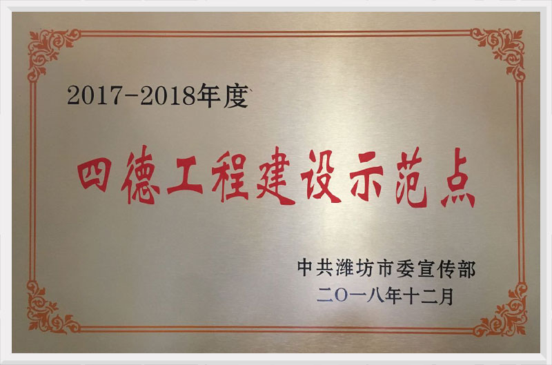 2017-2018年度四德工程建設示范點